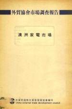 外贸协会市场调查报告 澳洲家电市场