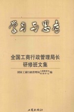 学习与思考 全国工商行政管理局长研修班文集