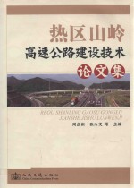 热区山岭高速公路建设技术论文集