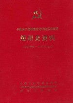 中国共产党福建省龙岩地区龙岩市组织史资料 1926年秋-1987.12