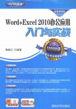 Word+Excel 2010办公应用入门与实战 超值畅销版