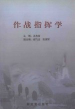 作战指挥学