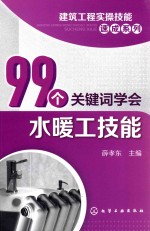 99个关键词学会水暖工技能