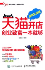 天猫开店创业致富一本就够 最新实战版