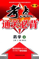 全国卫生专业技术资格考试辅导用书 考点通关必背 药学士 2012