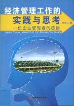 经济管理工作的实践与思考 一位企业管理者的感悟