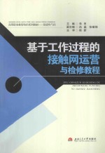 基于工作过程的接触网运营与检修教程