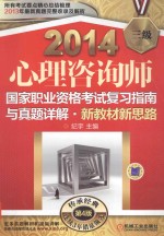 2014心理咨询师国家职业资格考试复习指南与真题详解 新教材新思路 三级 第4版