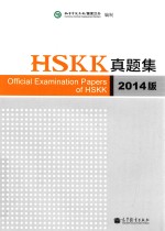 HSKK真题集 2014版