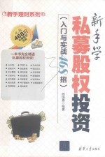 新手学私募股权投资 入门与实战468招