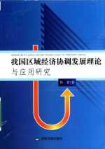 我国区域经济协调发展理论与应用研究