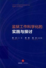 监狱工作科学化的实践与探讨