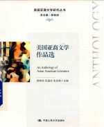 美国亚裔文学研究丛书  美国亚裔文学作品选