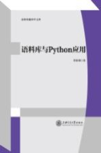 语料库翻译学文库  语料库与Python应用