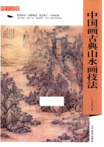 精学易懂 中国画古典山水画技法