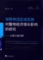 保税物流区域发展对腹地经济增长的影响研究 以浙江省为例