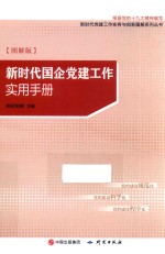 新时代国企党建工作实用手册 图解版