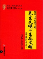 养生文明与生态文明  珠江文明灯塔书链