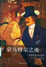 蒙马特尔之魂  劳特累克作品赏析