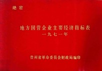 地方国营企业主要经济指标表 1971年