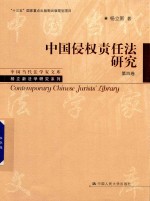 中国侵权责任法研究 第4卷