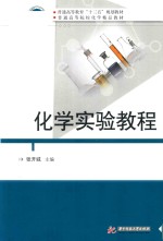 普通高等教育“十三五”规划教材  化学实验教程