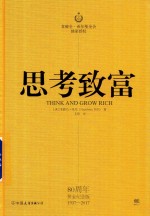 思考致富  拿破仑·希尔的致富黄金法则