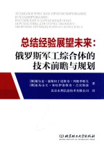 总结经验展望未来 俄罗斯军工综合体的技术前瞻与规划