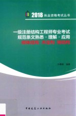 一级注册结构工程师专业考试规范条文熟悉、理解、应用  砌体结构、木结构、钢结构