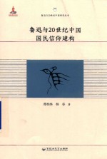 鲁迅与20世纪中国研究丛书 鲁迅与20世纪中国国民信仰建构