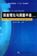 煤炭高等教育“十三五”规划教材 误差理论与测量平差