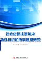 社会化标注系统中隐性知识的协同管理研究