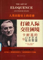 打破人际交往困境 卡耐基的口才艺术与处世智慧