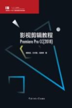 影视剪辑教程 Premiere Pro CC2018