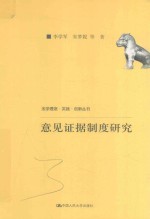 法学理念·实践·创新丛书 意见证据制度研究 中国人民大学科学研究基金 中央高校基本科研业务费专项资金资助 项目成果