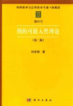 纯粹数学与应用数学专著 典藏版 第31号 图的可嵌入性理论 第2版