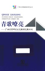 青歌嘹亮 广西大学研究生支教团支教日记