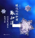 恢复地球和谐 水知道 华严实验室8年严格反复水结晶实验结集