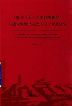 《联共（布）党史简明教程》与延安时期马克思主义大众化研究