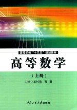 高等学校“十三五”规划教材 高等数学 上