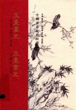 玉台画史 玉台书史