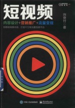 短视频  内容设计+营销推广+流量变现