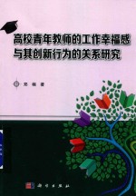 高校青年教师的工作幸福感与其创新行为的关系研究