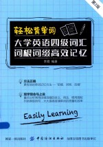 轻松背单词 大学英语四级词汇词根词缀高效记忆 第2版