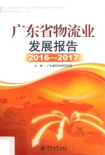 广东省物流业发展报告 2016-2017