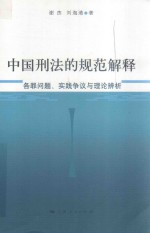 中国刑法的规范解释 各罪问题、实践争议与理论辨析