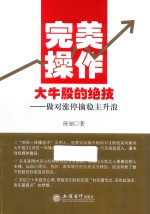 完美操作大牛股的绝技 做对涨停擒稳主升浪