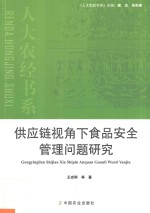 供应链视角下食品安全管理问题研究 农经书系