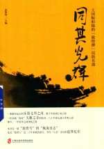 同其光辉 王国振和他的“敦煌牌”民族乐器