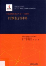 纤维复合材料 中国战略性新兴产业 新材料